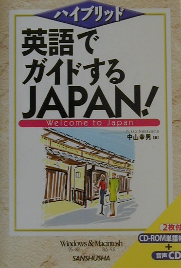 英語でガイドするJapan！