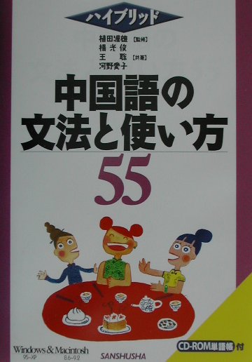 中国語の文法と使い方55