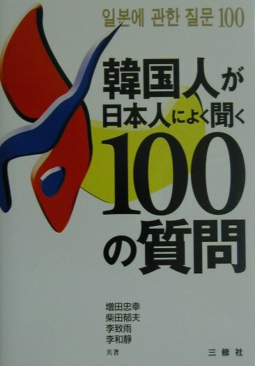 韓国人が日本人によく聞く100の質問 [ 増田忠幸 ]