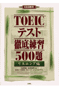 TOEICテスト徹底練習500題（リスニング編）