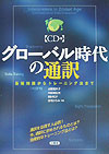 グローバル時代の通訳