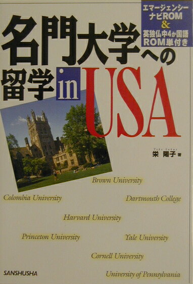 名門大学への留学in　USA