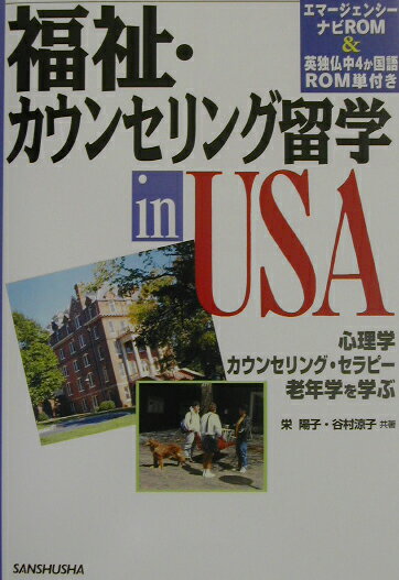 福祉・カウンセリング留学in　USA