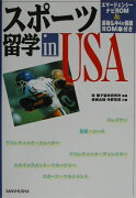 スポーツ留学in　USA