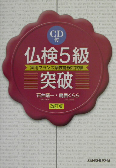 CD付仏検5級突破改訂版 実用フランス語技能検定試験 [ 鳥居くらら ]