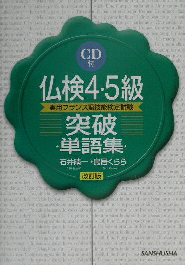 仏検4・5級突破単語集改訂版