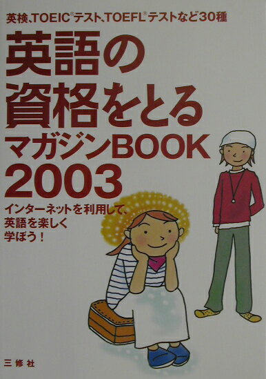 英語の資格をとるマガジンbook（2003）