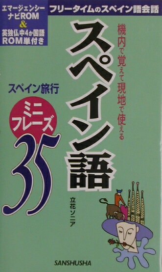 スペイン語ミニフレーズ35