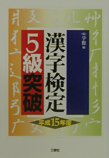 漢字検定5級突破（〔平成15年度〕）
