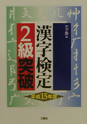漢字検定2級突破（〔平成15年度〕）