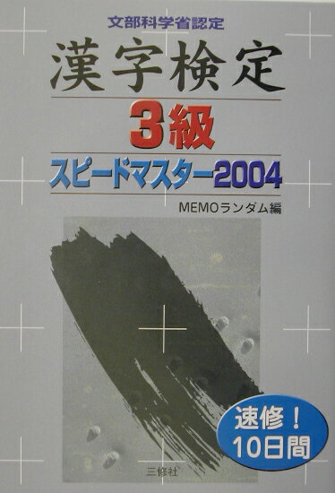 漢字検定3級スピードマスター（〔2004〕）