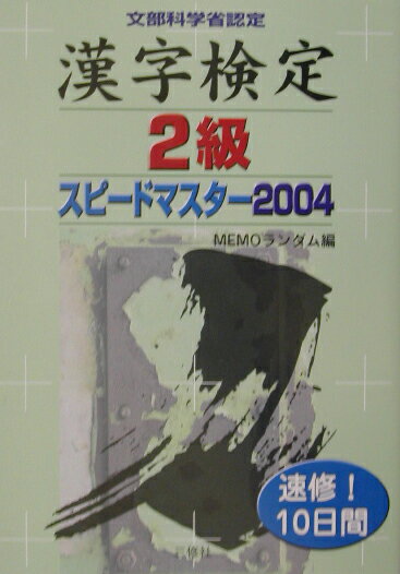 漢字検定2級スピードマスター（〔2004〕）