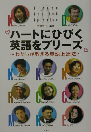 ハ-トにひびく英語をプリ-ズ