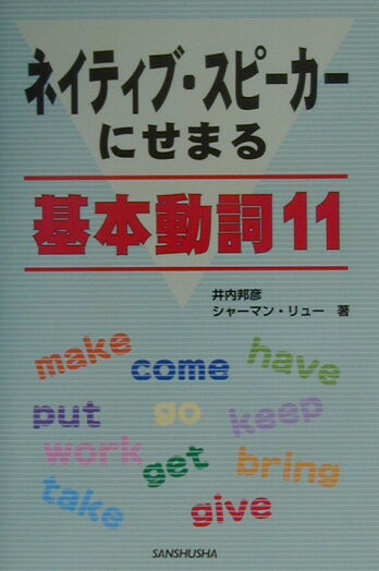 ネイティブ・スピーカーにせまる基本動詞11