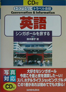 英語 シンガポールを旅するの表紙