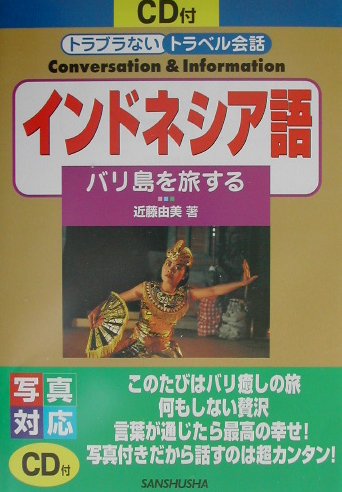 インドネシア語 バリ島を旅する （トラブラないトラベル会話） [ 近藤由美 ]のサムネイル