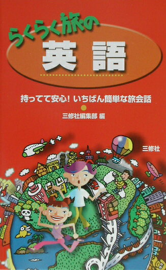らくらく旅の英語