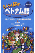 らくらく旅のベトナム語