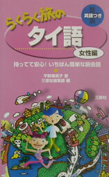 らくらく旅のタイ語（女性編） 持ってて安心！いちばん簡単な旅会話 [ 平野寿美子 ]