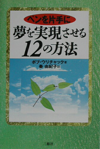ペンを片手に夢を実現させる12の方法
