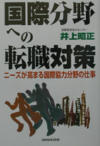 国際分野への転職対策