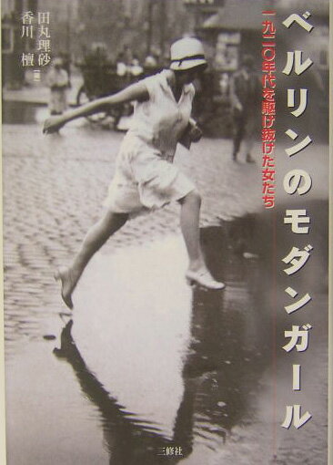 ベルリンのモダンガール