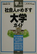 社会人がめざす大学ガイド（2004年版）