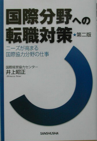 国際分野への転職対策第2版