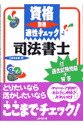 資格取得適性チェック司法書士