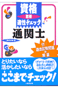 資格取得適性チェック通関士
