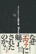 エヴァンゲリオンの深層心理