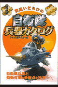 間違いだらけの自衛隊兵器カタログ改訂版