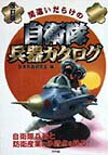 間違いだらけの自衛隊兵器カタログ改訂版