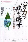 心の力で病を癒す