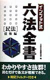 インプット式六法全書（民法　債権編）