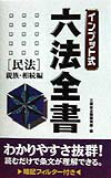 インプット式六法全書（民法　親族・相続編）