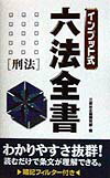 インプット式六法全書（刑法）