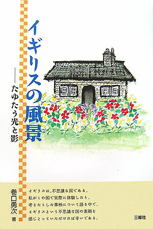 イギリスの風景