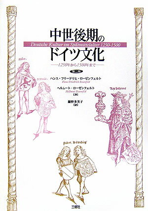 中世後期のドイツ文化第2版 1250年から1500年まで [ ハンス・フリードリヒ・ローゼンフェルト ]