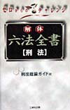 解体六法全書（刑法）