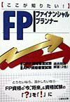 ここが知りたい！FP（ファイナンシャルプランナー）