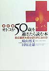 オトコが50歳を過ぎたら読む本改訂版