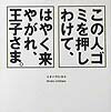 この人ゴミを押しわけて、はやく来やがれ、王子さま。 [ イチハラヒロコ ]