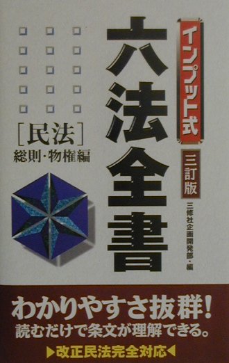 インプット式六法全書（民法　総則・物権編）3訂版