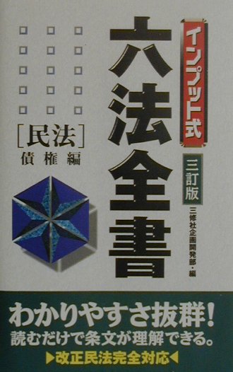 インプット式六法全書（民法　債権編）3訂版