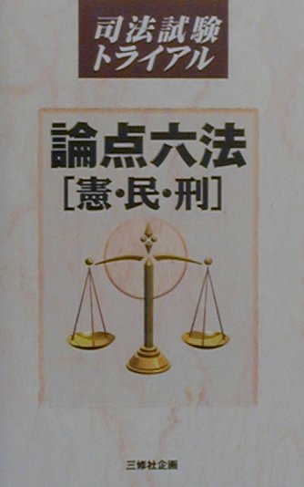 論点六法「憲・民・刑」