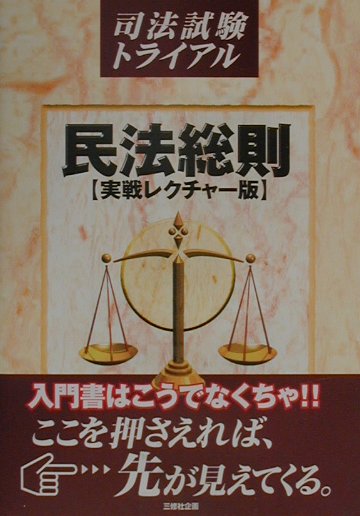 民法総則［実践レクチャー版］