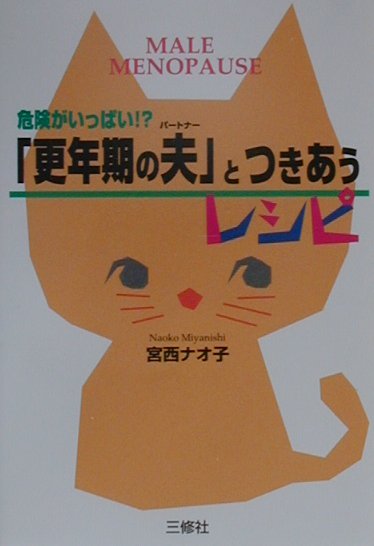 「更年期の夫」とつきあうレシピ