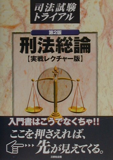 刑法総論［実践レクチャー版］（第2版）