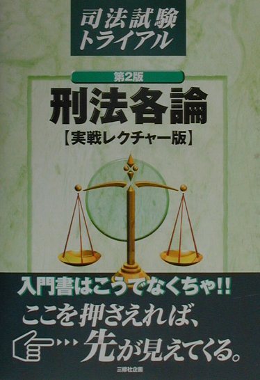 刑法各論［実践レクチャー版］（第2版）